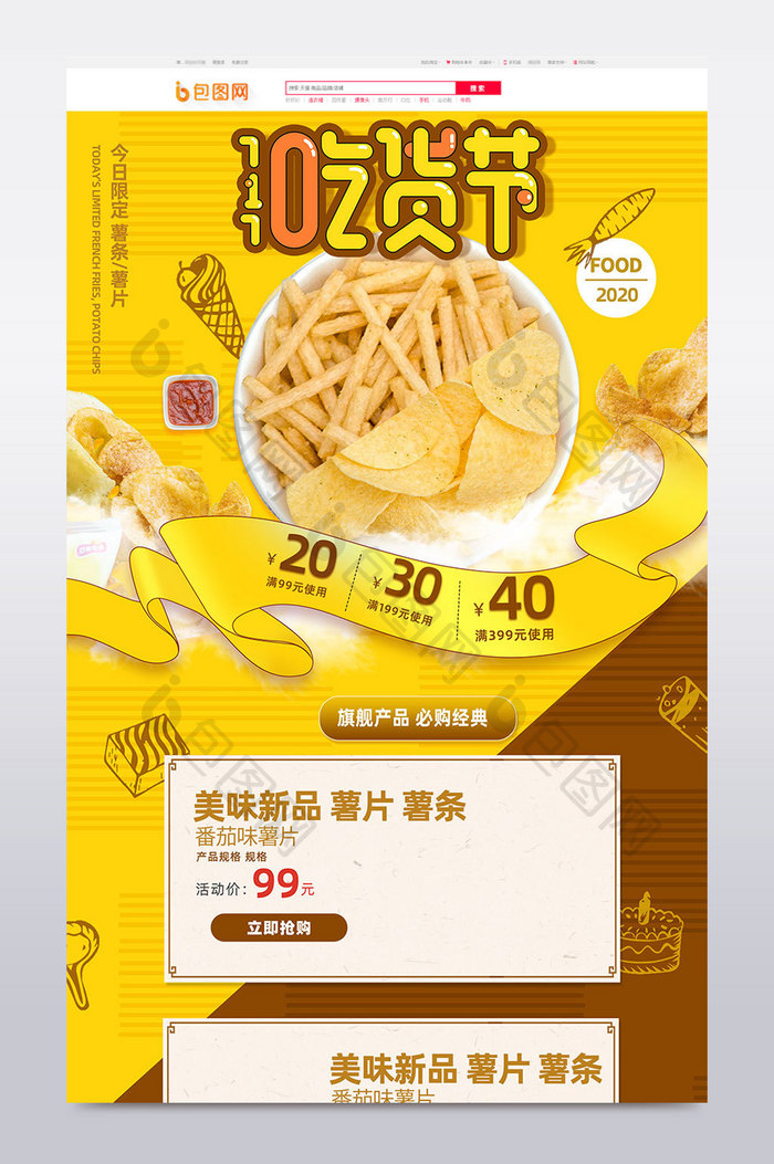 717食品快餐美食小吃宣传薯片薯条首页模