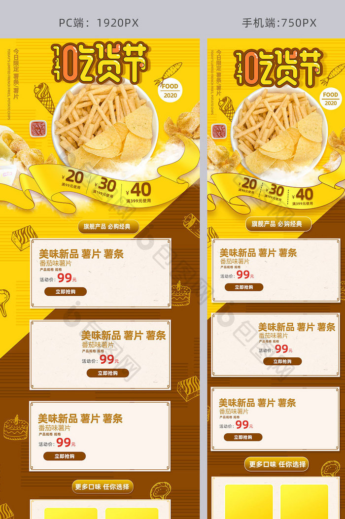 717食品快餐美食小吃宣传薯片薯条首页模