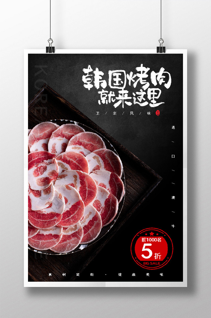韩国烤肉清新简约大气美食海报