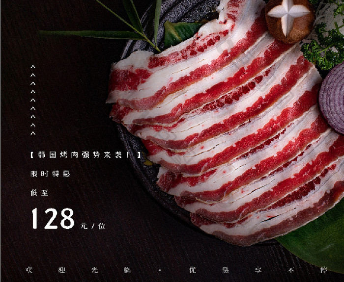 美味创意韩式烤肉餐饮促销海报