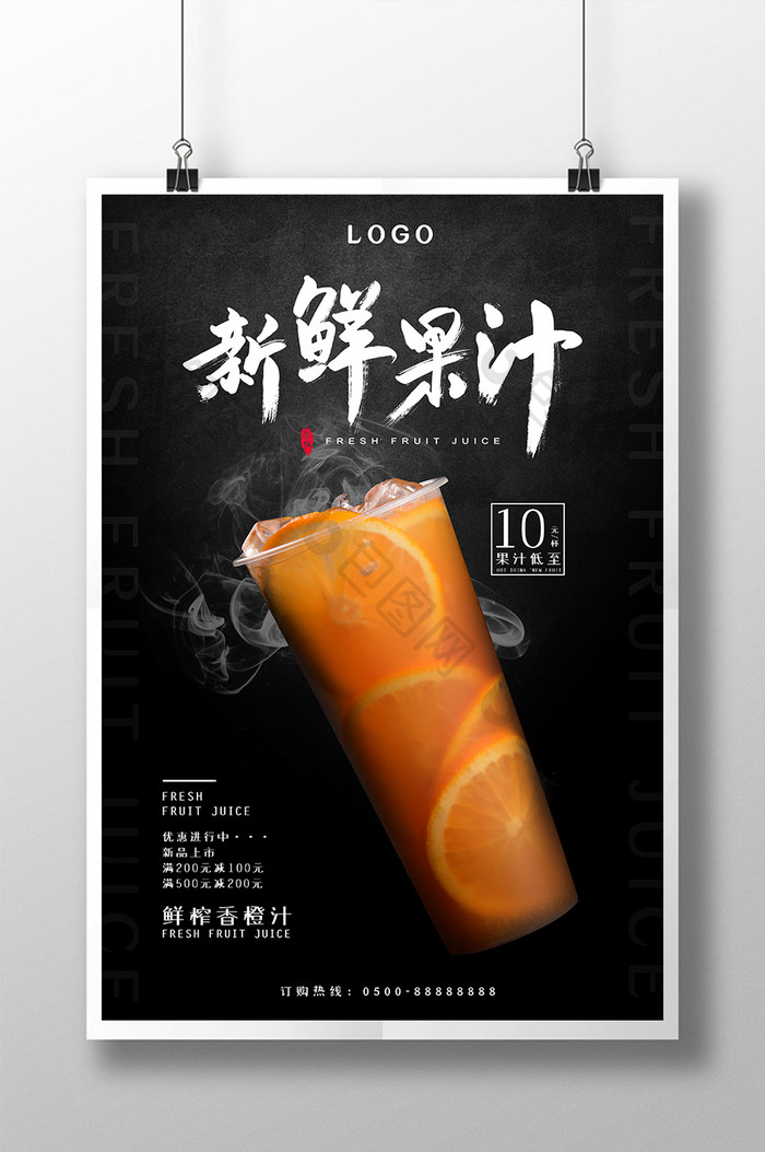 新鲜果汁橙子汁促销冷饮饮品海报