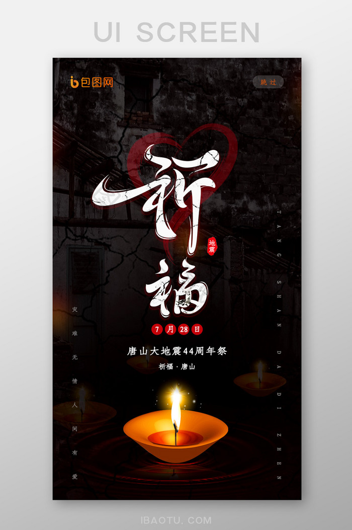 蜡烛祈福唐山大地震44周年启动页设计