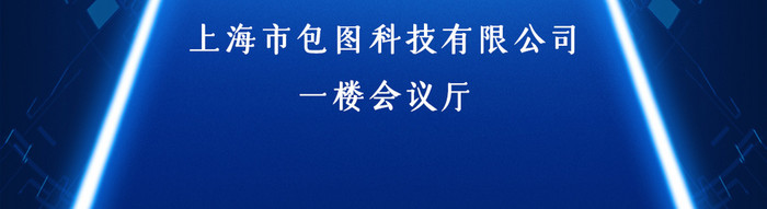 未来科技峰会邀请函手机配图动图GIF