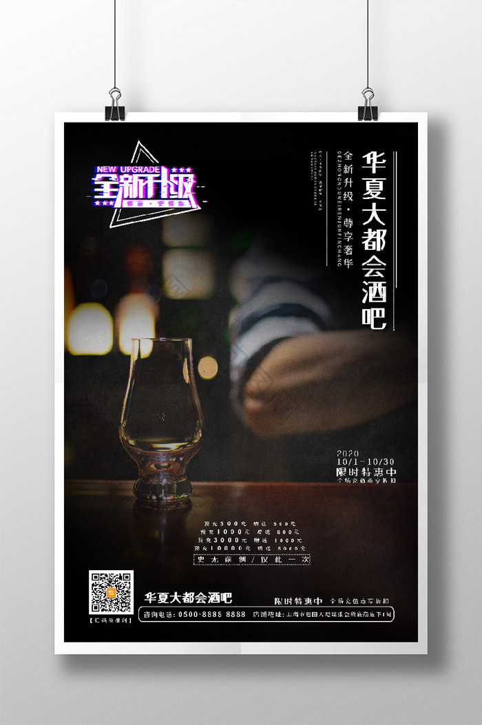 高端简约时尚酒吧酒水活动促销海报