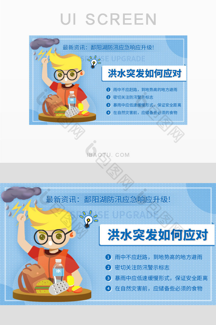 突发洪水小知识科普封面主图banner