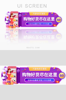 天猫电商狂暑假购物好货胶囊banner