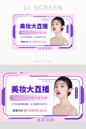 美妆直播网红美容化妆讲解胶囊banner