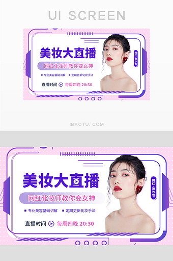 美妆直播网红美容化妆讲解胶囊banner图片