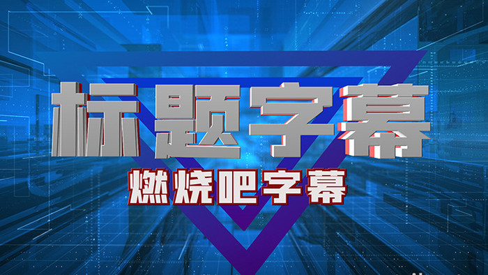 《最强大脑》风格热门综艺包装AE模板