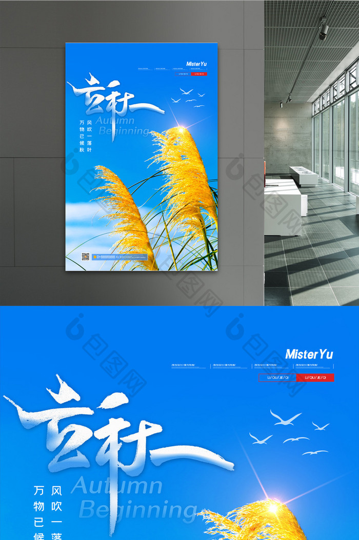 简约中国二十四节气立秋宣传海报