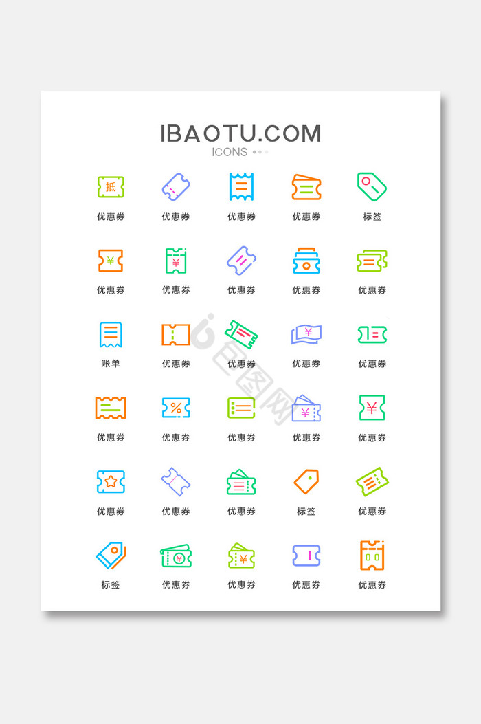 彩色线性优惠券UI图标图片