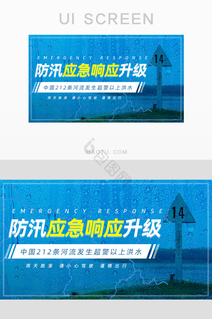 蓝色雨水防汛应急响应升级banner图片