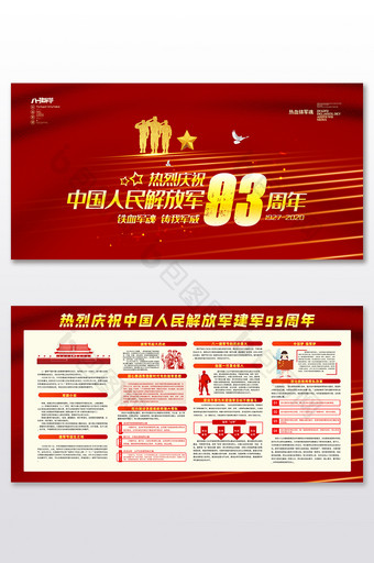 红色庆祝中国解放军建军93周年展板二件套图片