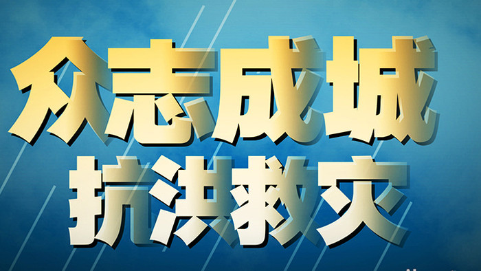 震撼防洪抗洪宣传片AE模板