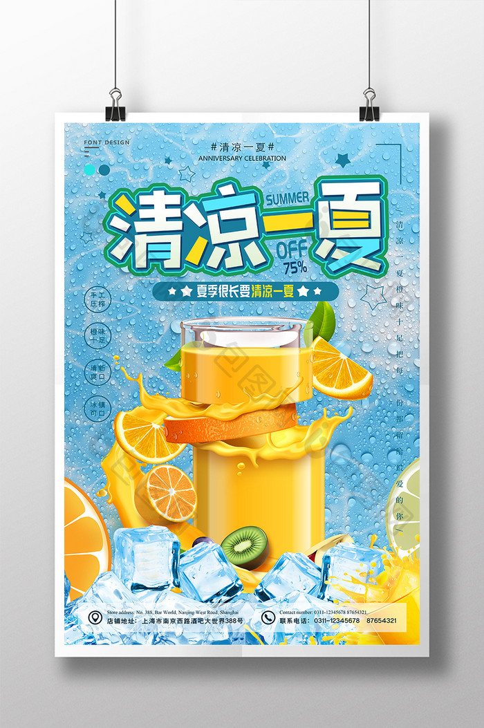 夏日清凉水果果汁冷饮饮品美食海报