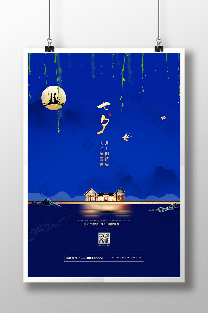 蓝色大气地产七夕节节日宣传海报