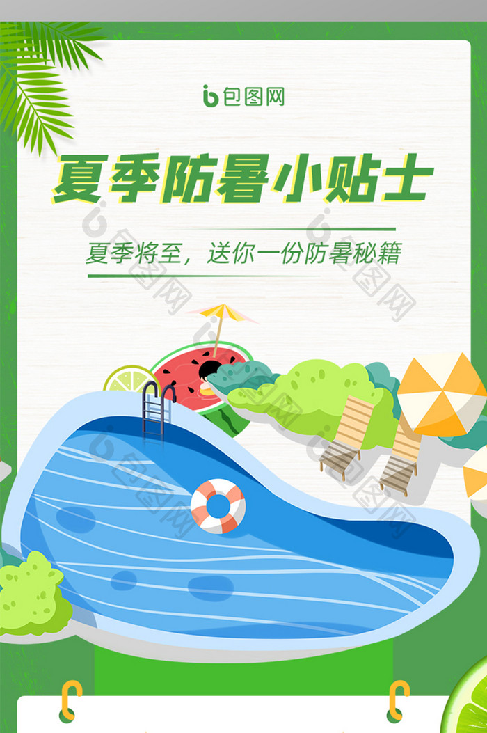 简约清新插画夏季防暑小贴士海报长图H5