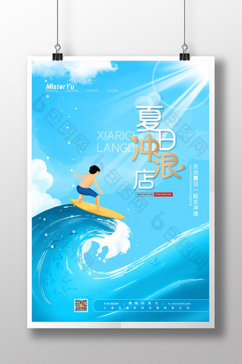 简约夏日冲浪店宣传夏日旅行冲浪旅游海报图片