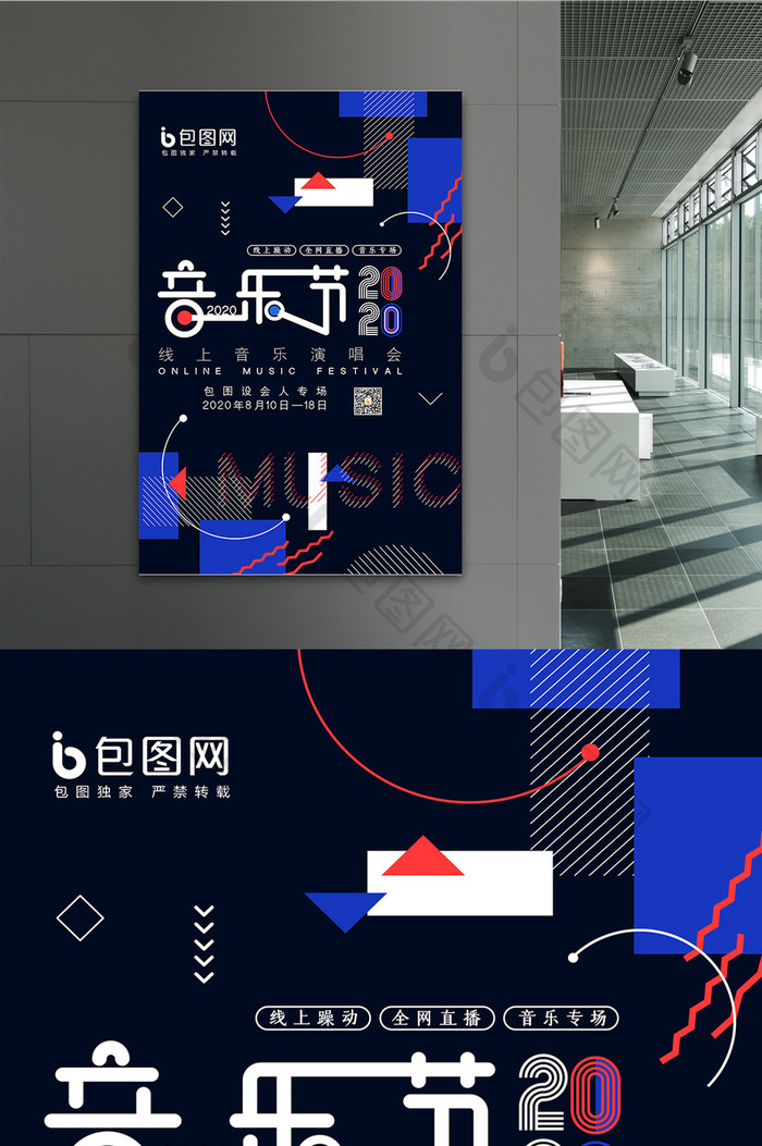 大气创意线上音乐节海报