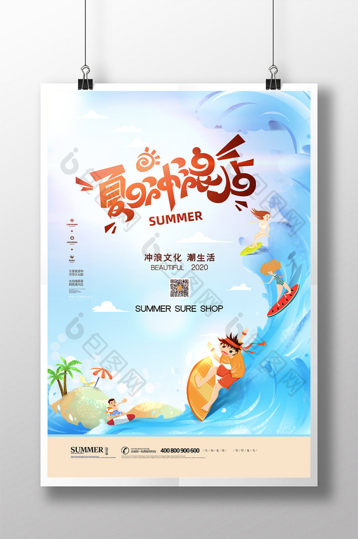 卡通夏日冲浪店宣传海报