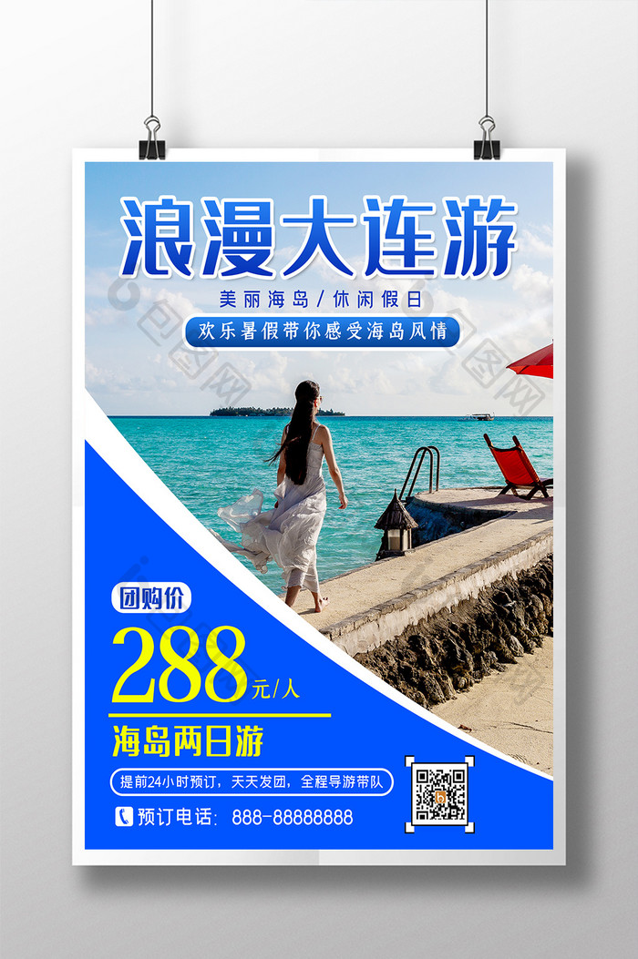 简约大连海岛游海报