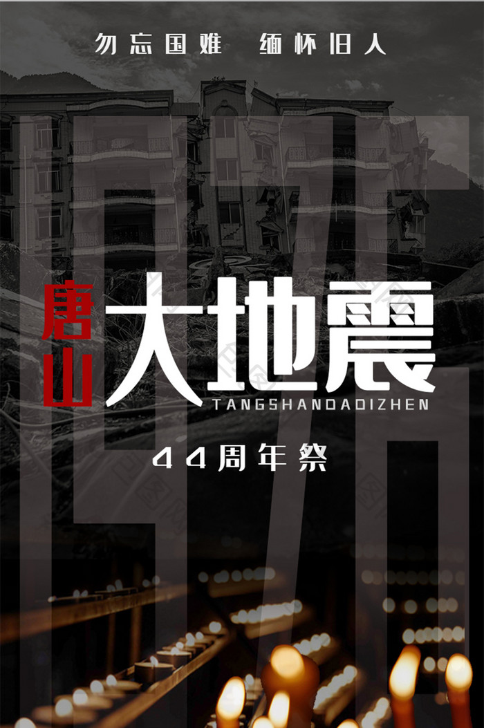 唐山大地震44周年纪念祈福海报UI启动页
