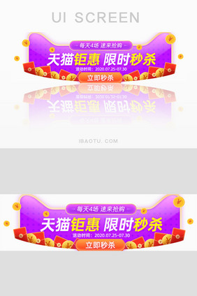 天猫钜惠限时秒杀抢购胶囊banner