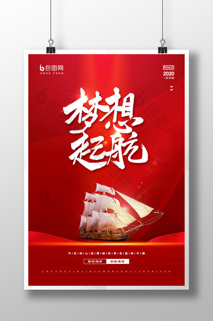 红色励志梦想起航企业文化海报