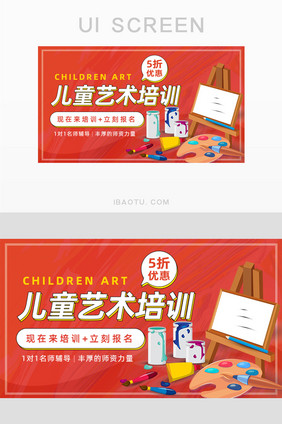 红色儿童艺术培训招生banner