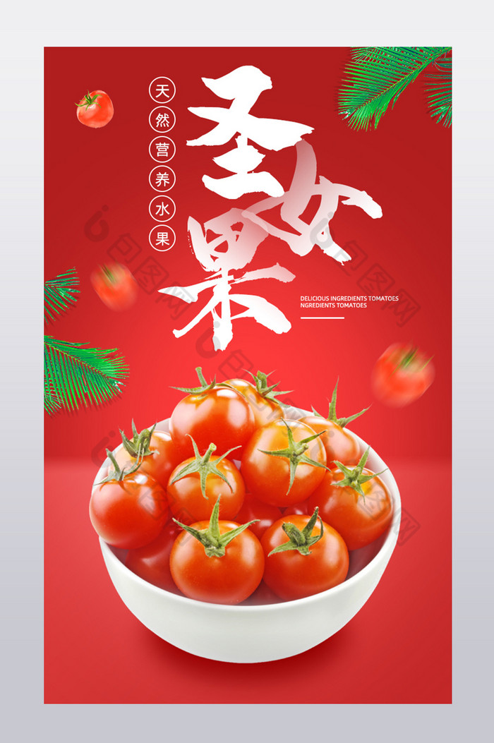 圣女果小西红柿番茄蔬菜水果沙拉夏季解暑图片图片
