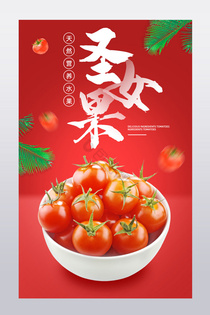 圣女果小西红柿番茄蔬菜水果沙拉夏季解暑图片