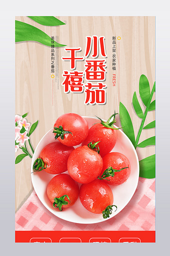 清新简约千禧小番茄圣女果详情页设计图片下载