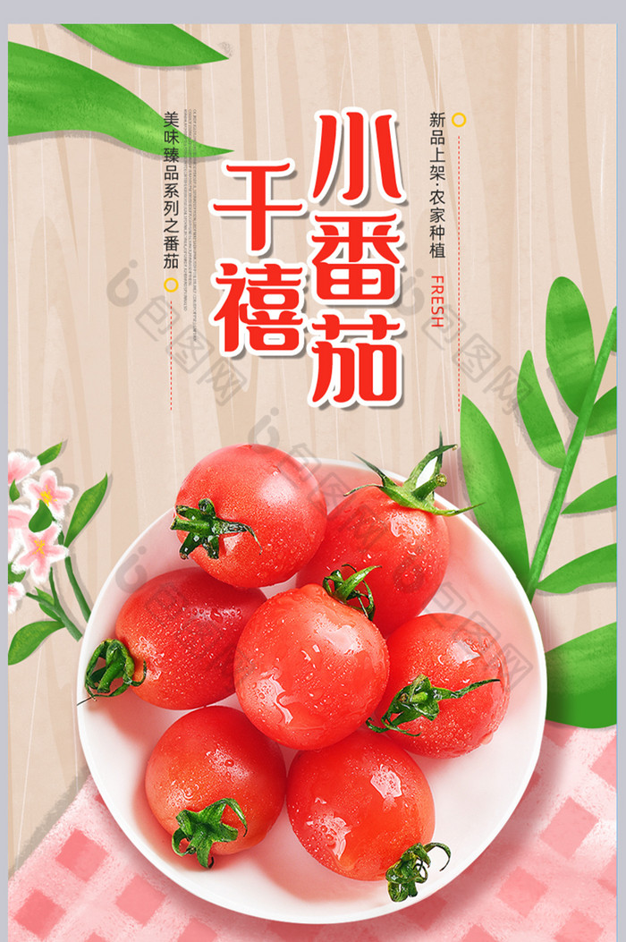 千禧小番茄圣女果详情页