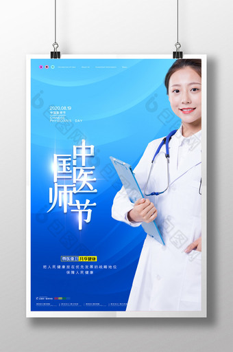 简约中国医师节节日宣传海报图片