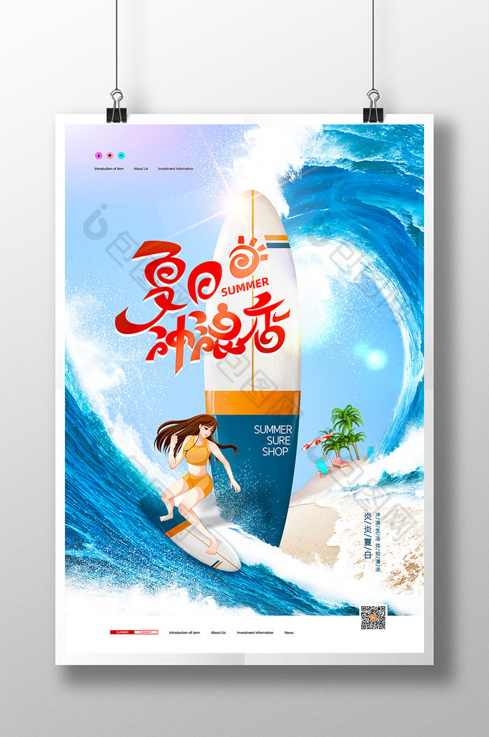 的夏日冲浪店素材免费下载,本次作品主题是广告设计,使用场景是海报