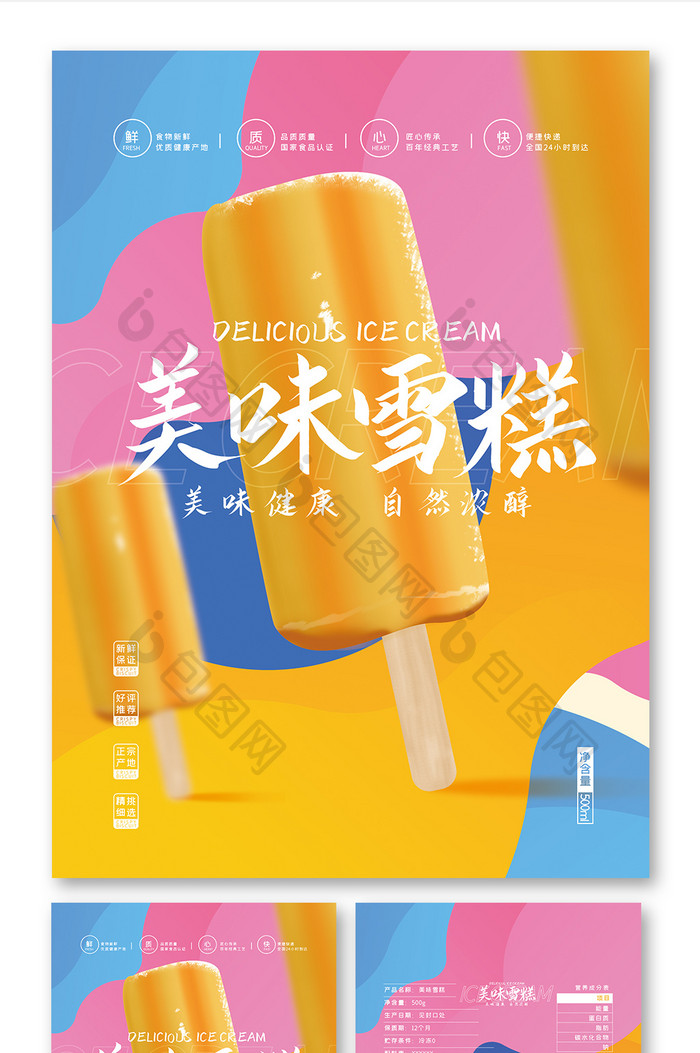 五彩缤纷美好插画大气美味雪糕食品包装设计