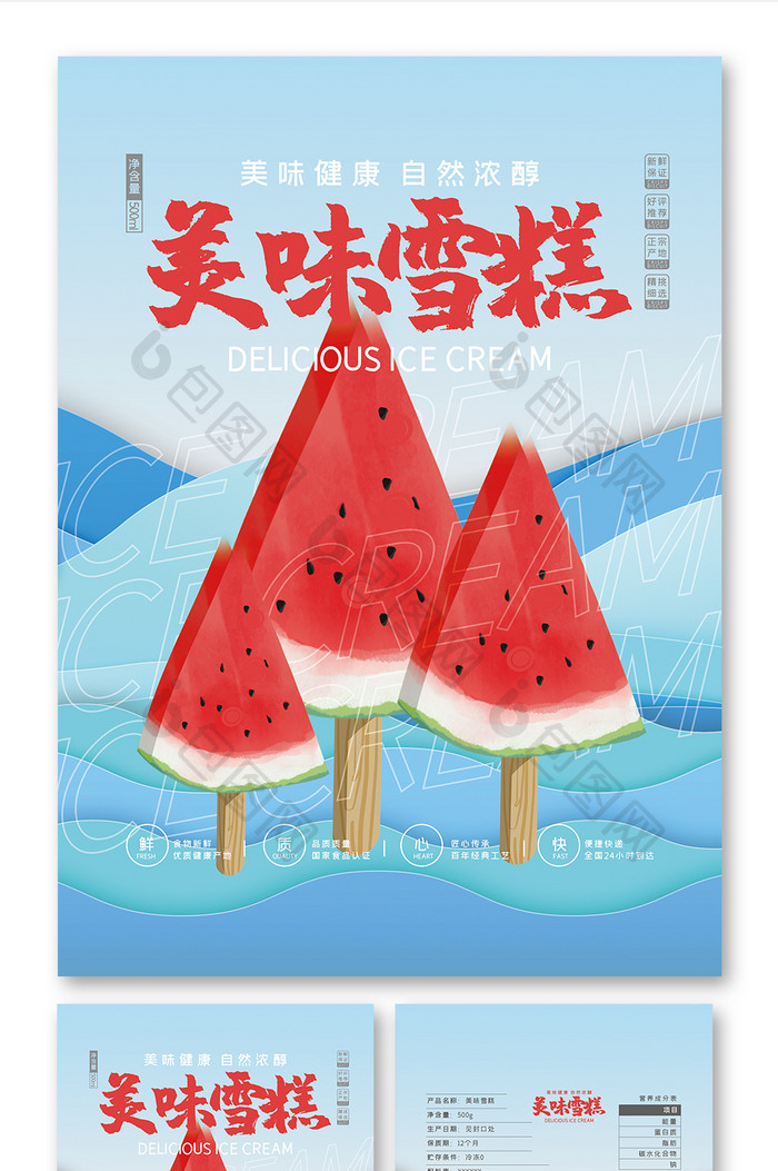 蓝色大气简约海洋清凉美味雪糕食品包装设计