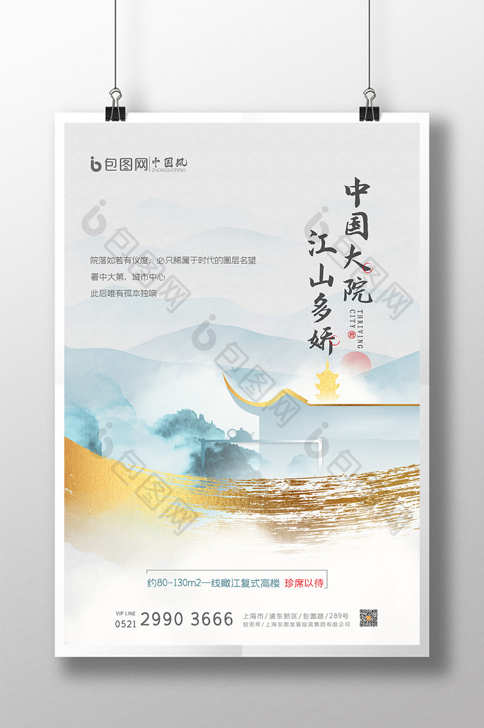 新中式唯美大气中国大院地产海报