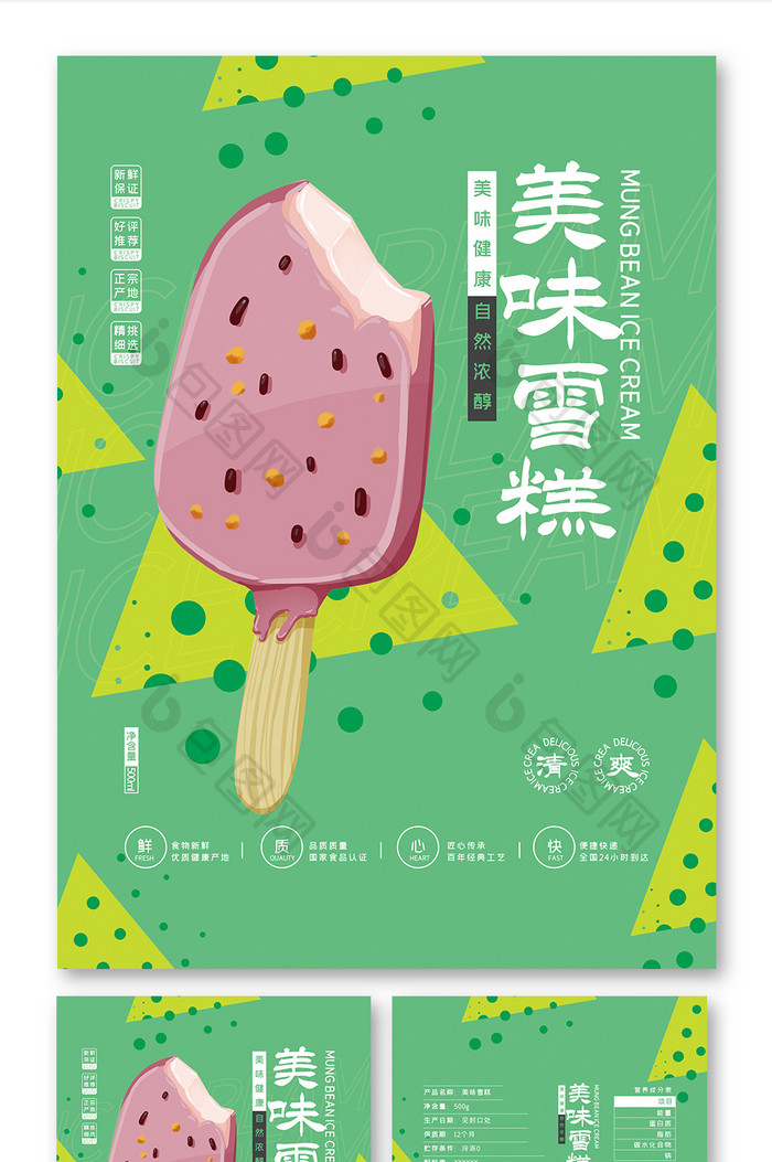 绿色大气图形图案美味雪糕食品包装设计