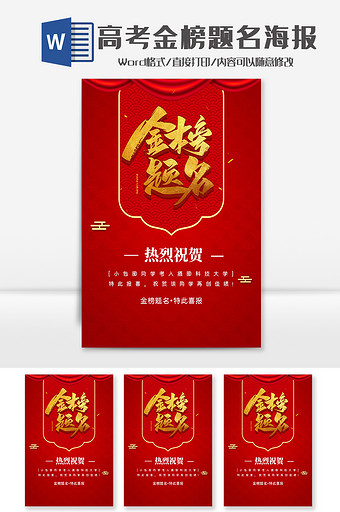 红色喜庆高考精榜提名海报Word模板图片