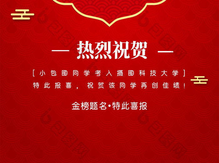 红色喜庆高考精榜提名海报Word模板