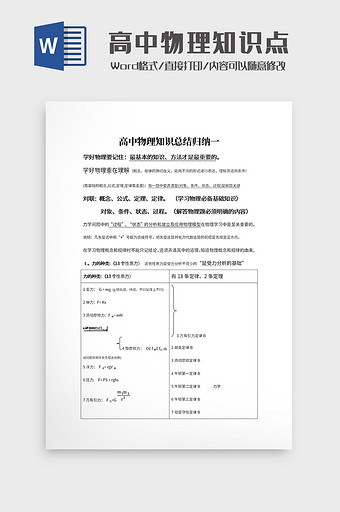 大气高中物理知识总结归纳文档Word模板图片