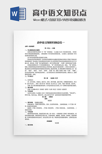 简约高中语文知识归纳总结文档Word模板图片