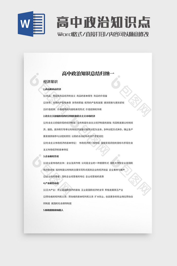 简约高中政治知识总结归纳文档Word模板
