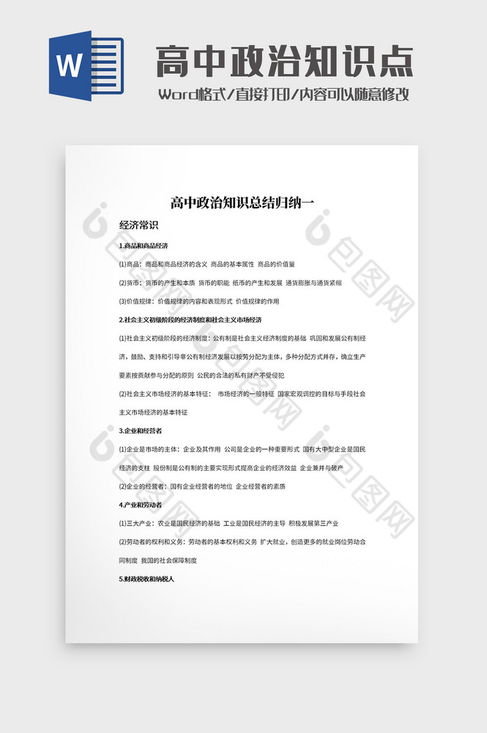 简约高中政治知识总结归纳文档Word模板图片图片