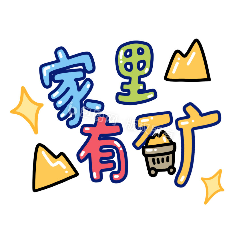 家里有矿小动画动图gif