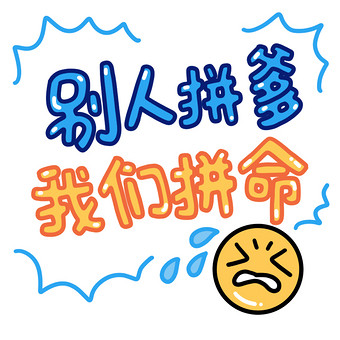 我们拼命小动画动图gif