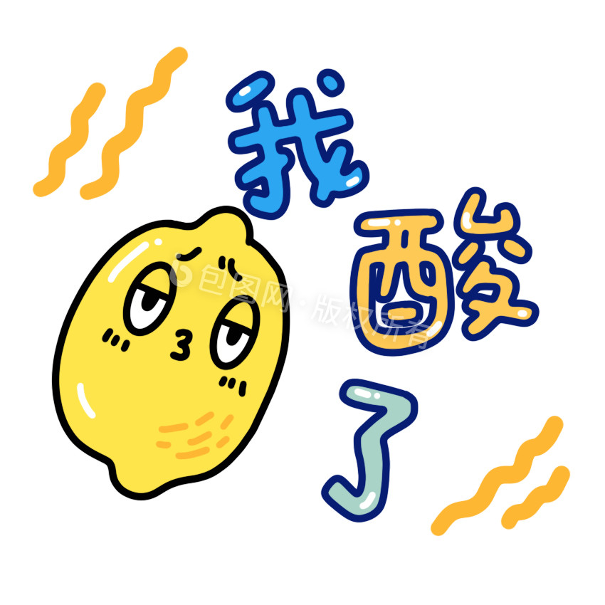 我酸了小动画动图gif