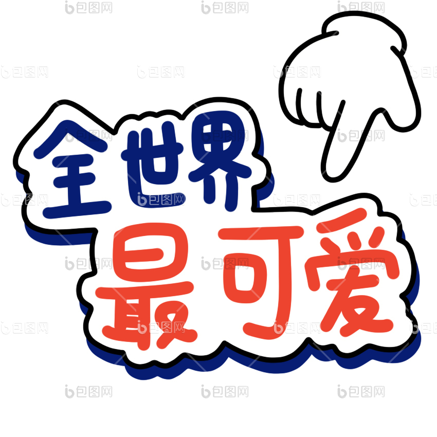 最可爱小动画gif动图下载-包图网