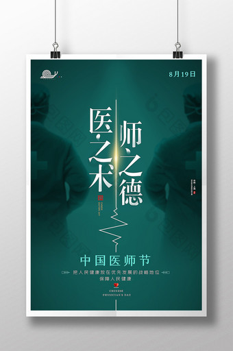中国医师节宣传海报设计图片